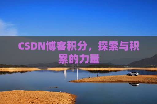 CSDN博客积分，探索与积累的力量